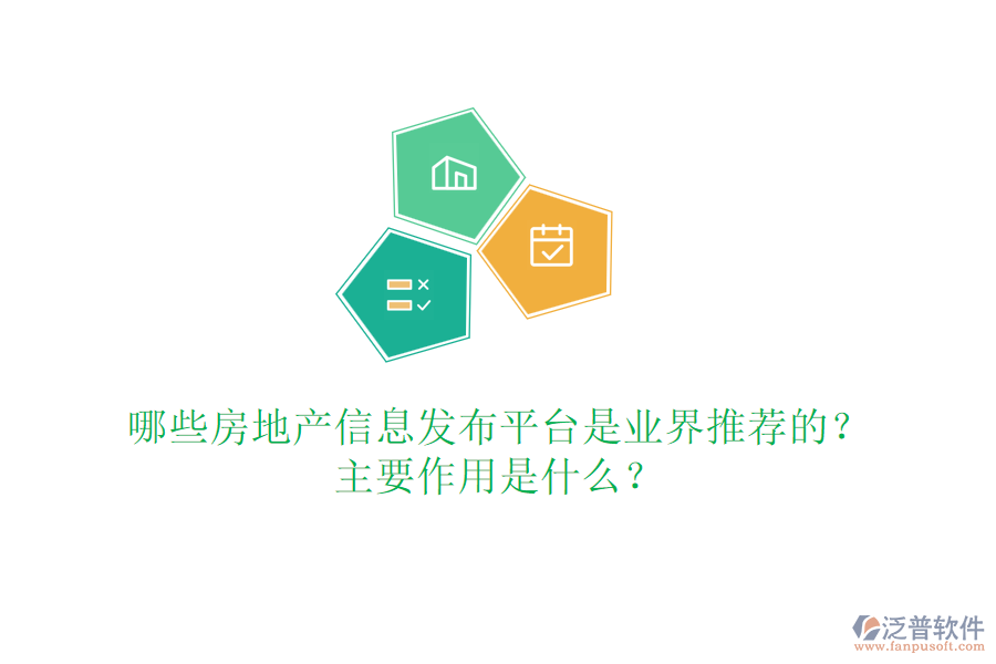 哪些房地產(chǎn)信息發(fā)布平臺(tái)是業(yè)界推薦的？主要作用是什么？