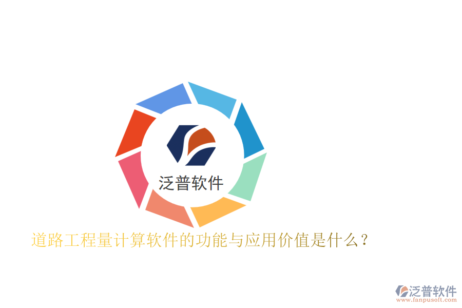 道路工程量計(jì)算軟件的功能與應(yīng)用價值是什么？