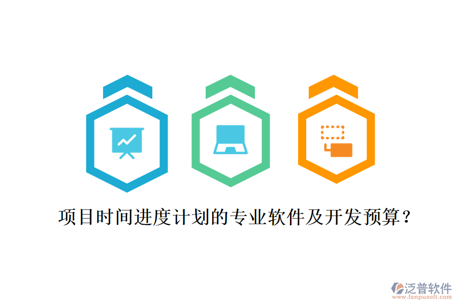 項(xiàng)目時(shí)間進(jìn)度計(jì)劃的專(zhuān)業(yè)軟件及開(kāi)發(fā)預(yù)算？