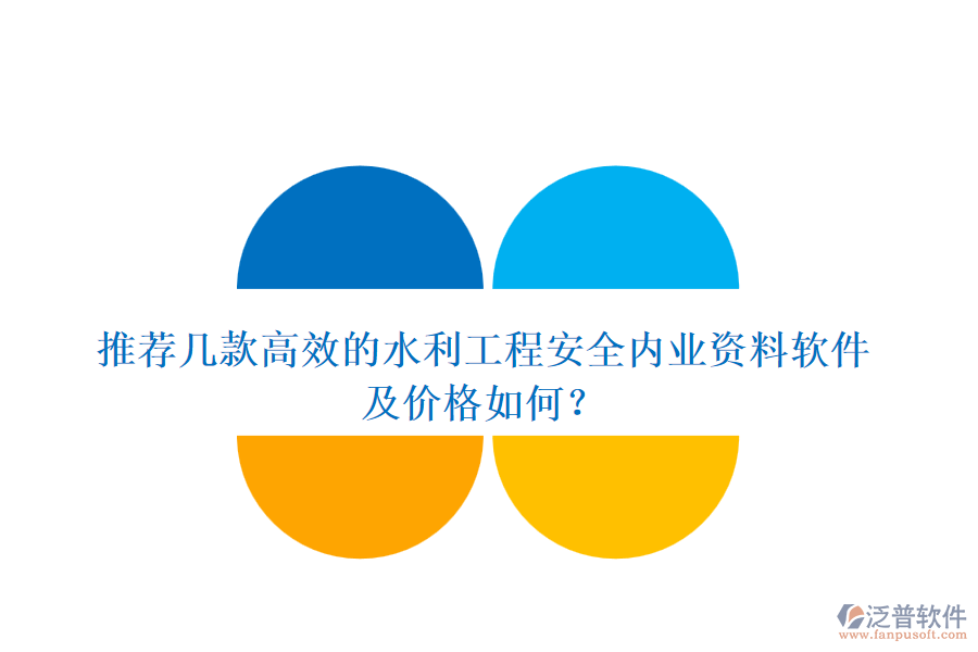推薦幾款高效的水利工程安全內業(yè)資料軟件及價格如何？