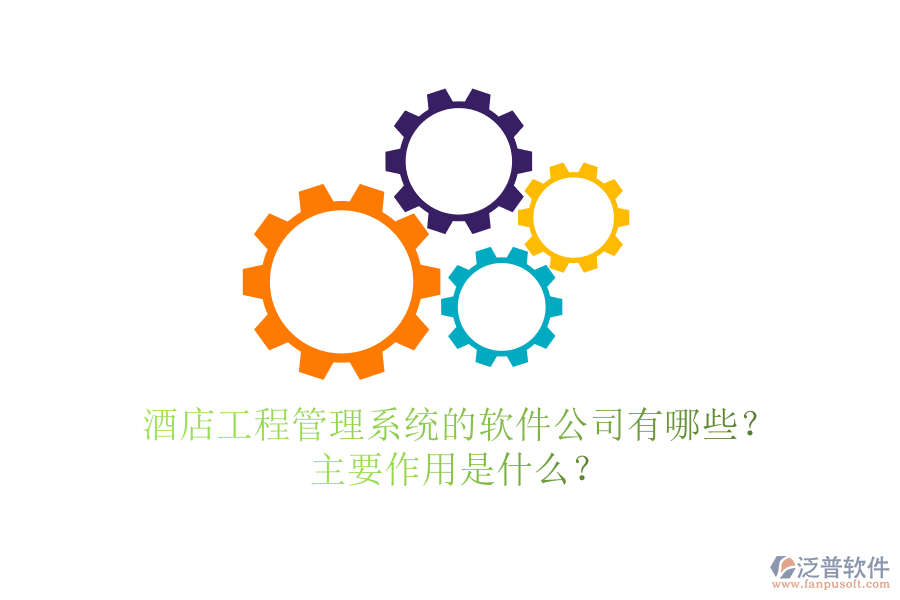 酒店工程管理系統(tǒng)的軟件公司有哪些？主要作用是什么？