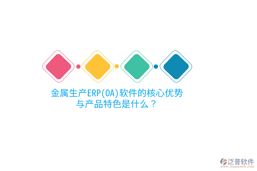 金屬生產(chǎn)ERP(OA)軟件的核心優(yōu)勢(shì)與產(chǎn)品特色是什么？