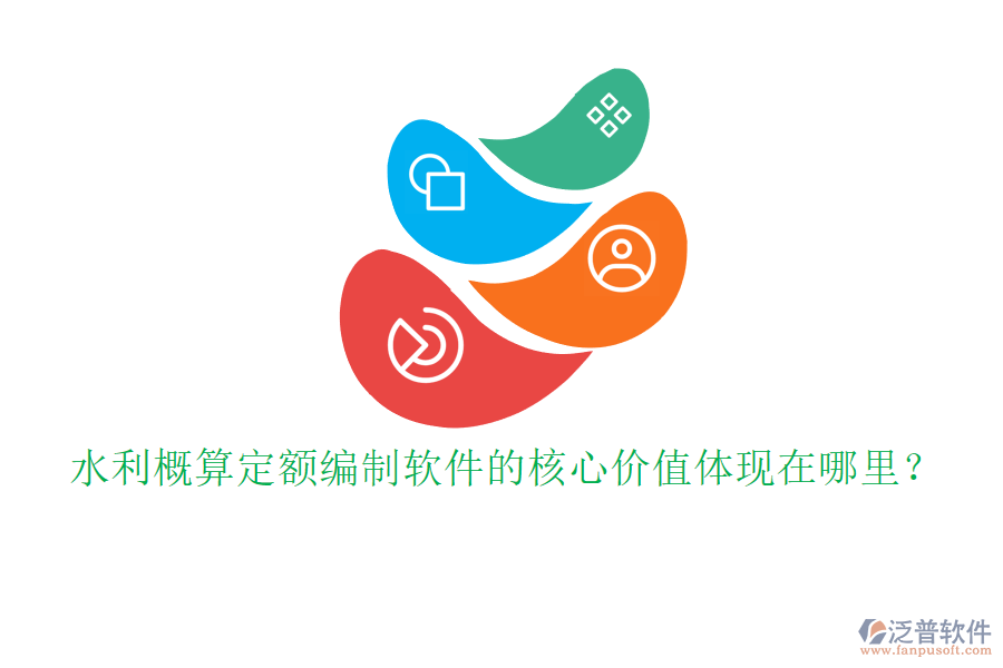 水利概算定額編制軟件的核心價(jià)值體現(xiàn)在哪里？