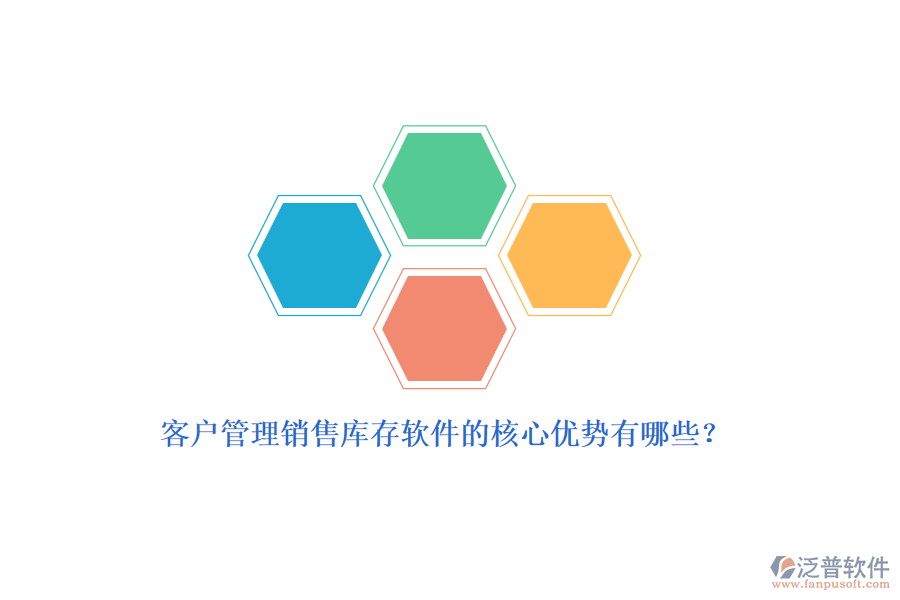 客戶管理銷售庫存軟件的核心優(yōu)勢有哪些？