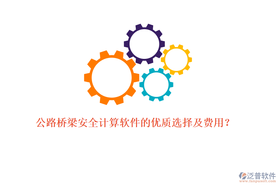 公路橋梁安全計算軟件的優(yōu)質(zhì)選擇及費(fèi)用？