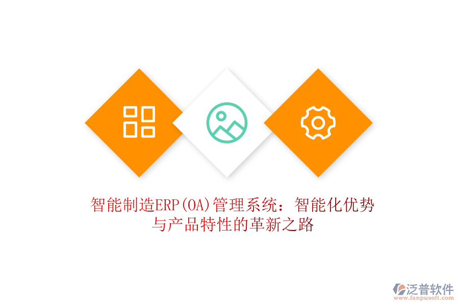 智能制造ERP(OA)管理系統(tǒng)：智能化優(yōu)勢與產(chǎn)品特性的革新之路