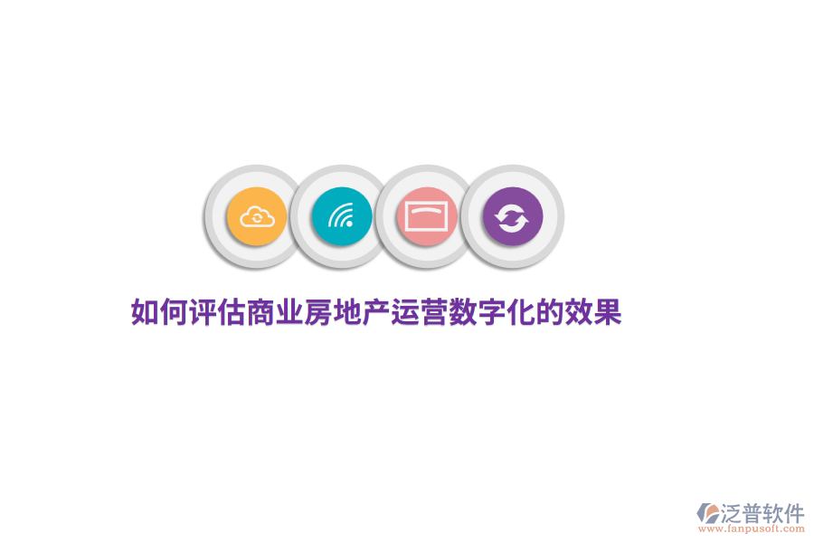 如何評估商業(yè)房地產(chǎn)運(yùn)營數(shù)字化的效果？