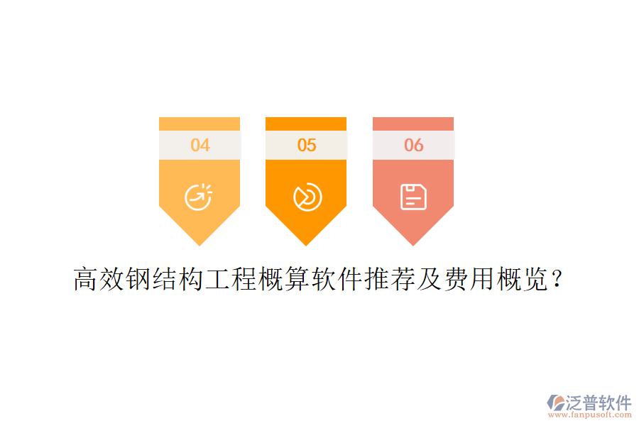 高效鋼結(jié)構工程概算軟件推薦及費用概覽？