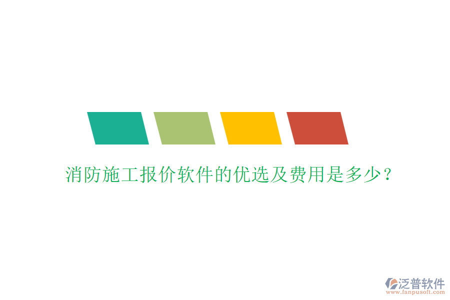 消防施工報(bào)價(jià)軟件的優(yōu)選及費(fèi)用是多少？