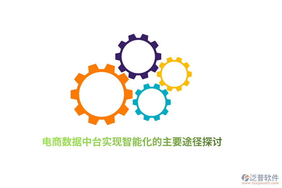 電商數(shù)據(jù)中臺實(shí)現(xiàn)智能化的主要途徑探討