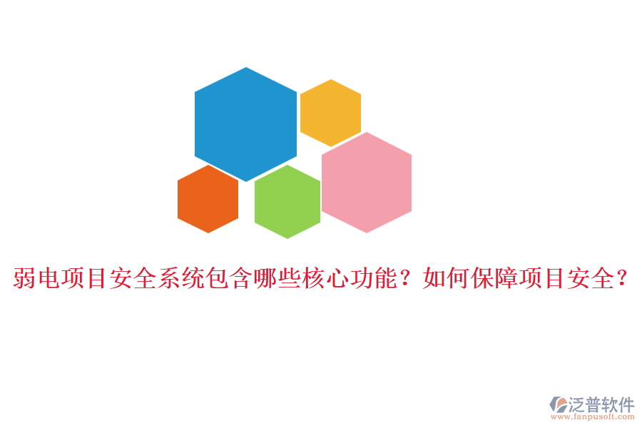 弱電項(xiàng)目安全系統(tǒng)包含哪些核心功能？如何保障項(xiàng)目安全？