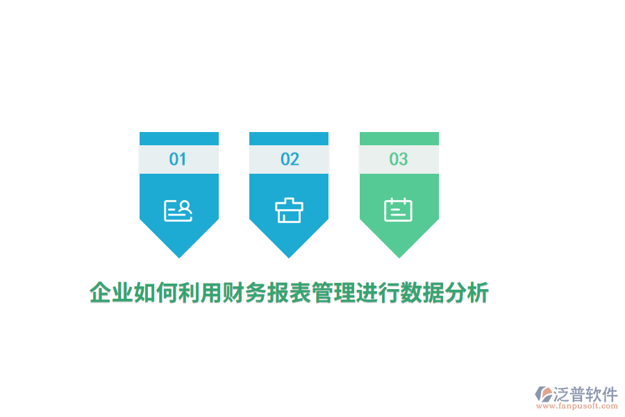 企業(yè)如何利用財(cái)務(wù)報(bào)表進(jìn)行數(shù)據(jù)分析？