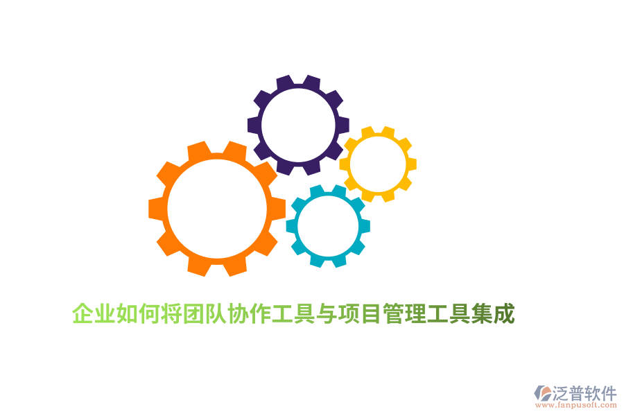 企業(yè)如何將團(tuán)隊(duì)協(xié)作工具與項(xiàng)目管理工具集成？