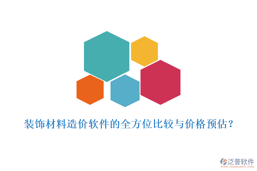 裝飾材料造價軟件的全方位比較與價格預估？