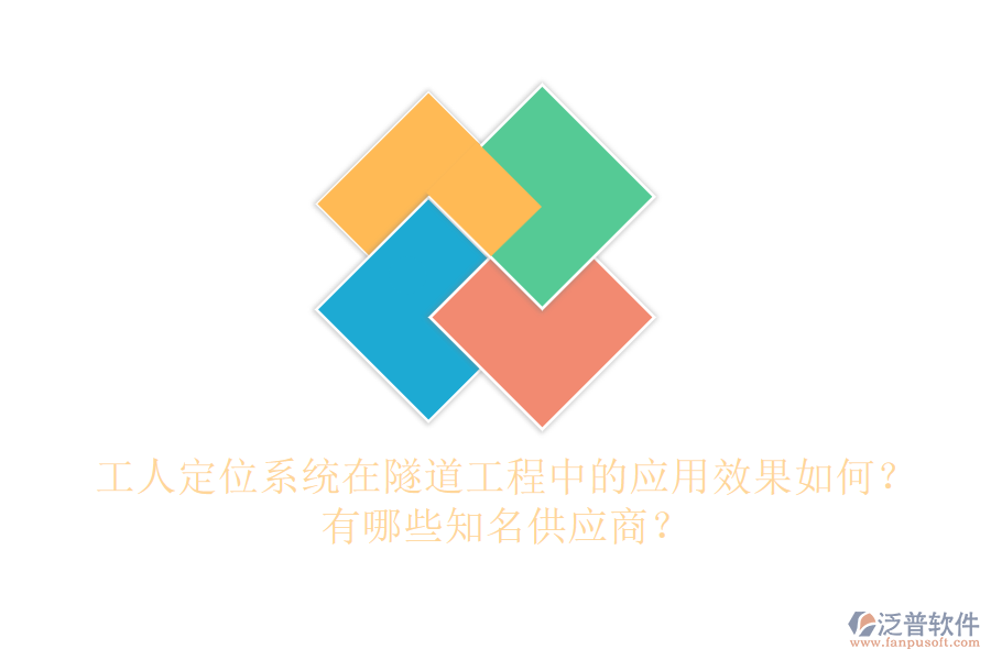 工人定位系統(tǒng)在隧道工程中的應(yīng)用效果如何？有哪些知名供應(yīng)商？