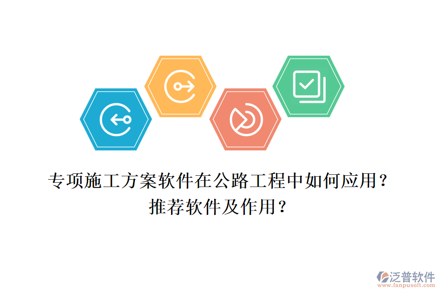 專項(xiàng)施工方案軟件在公路工程中如何應(yīng)用？推薦軟件及作用？