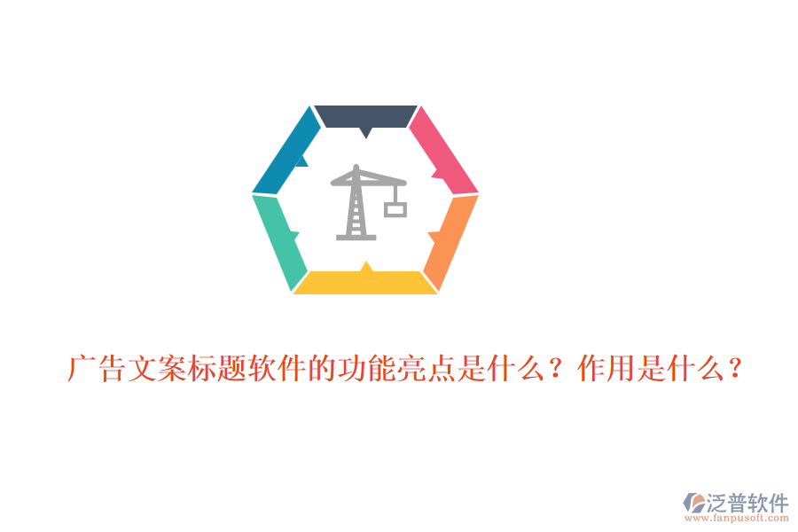 廣告文案標(biāo)題軟件的功能亮點(diǎn)是什么？作用是什么？