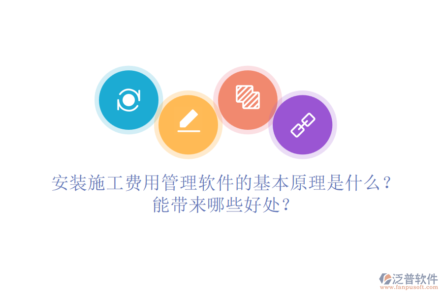 安裝施工費用管理軟件的基本原理是什么？能帶來哪些好處？