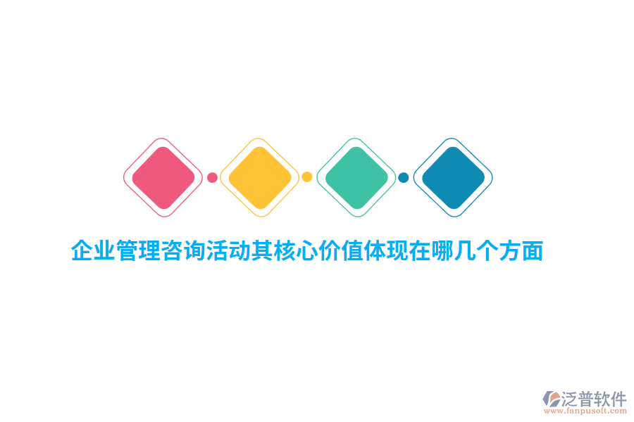 企業(yè)管理咨詢活動(dòng)其核心價(jià)值體現(xiàn)在哪幾個(gè)方面？
