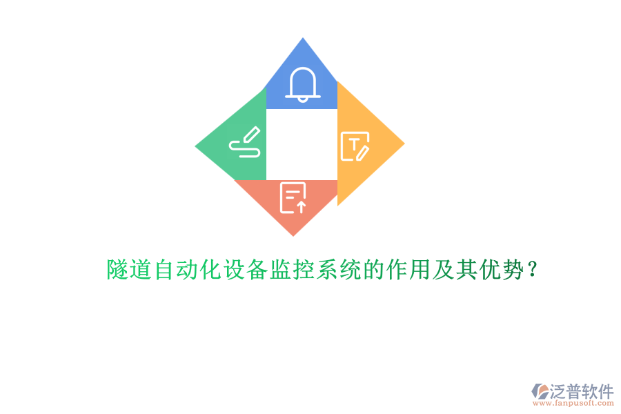 隧道自動化設(shè)備監(jiān)控系統(tǒng)的作用及其優(yōu)勢？