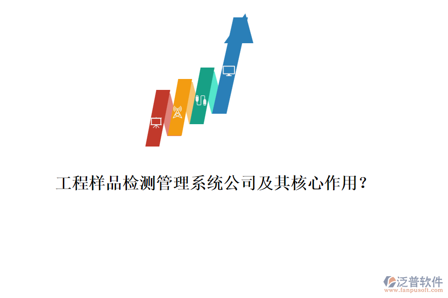 工程樣品檢測(cè)管理系統(tǒng)公司及其核心作用？