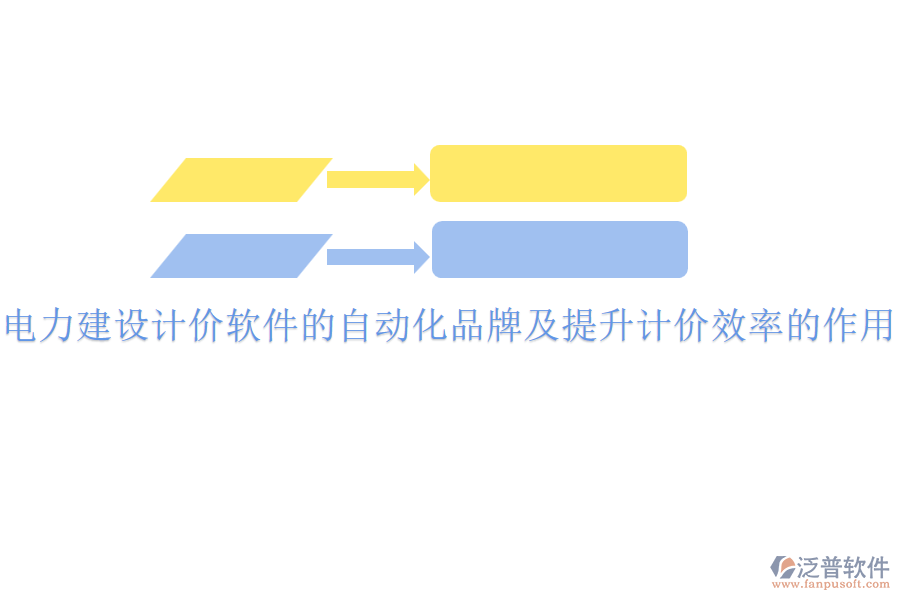 電力建設(shè)計(jì)價(jià)軟件的自動(dòng)化品牌及提升計(jì)價(jià)效率的作用？