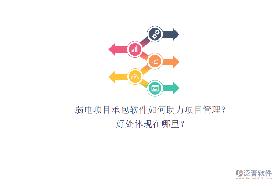 弱電項(xiàng)目承包軟件如何助力項(xiàng)目管理？好處體現(xiàn)在哪里？