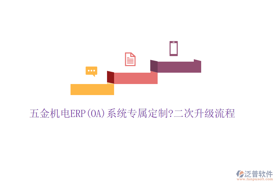 五金機(jī)電ERP(OA)系統(tǒng)專屬定制?二次升級流程
