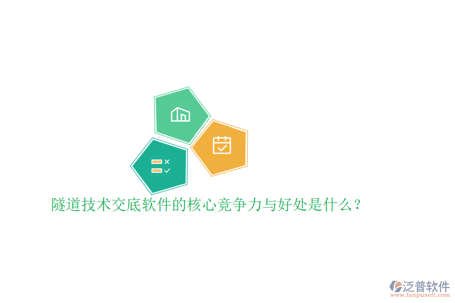 隧道技術(shù)交底軟件的核心競爭力與好處是什么？