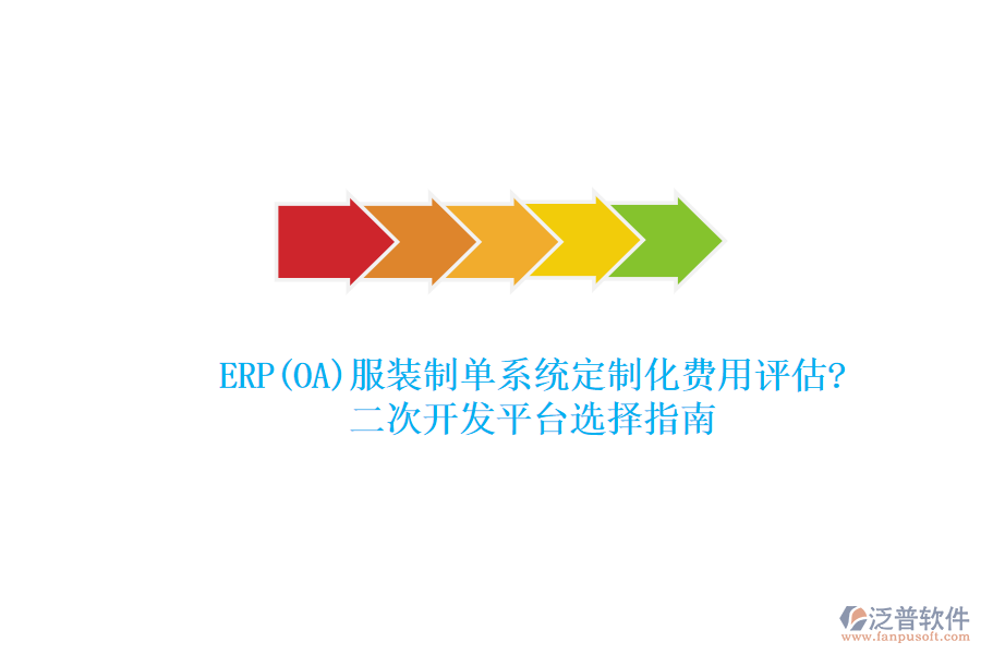 ERP(OA)服裝制單系統(tǒng)定制化費(fèi)用評(píng)估?<a href=http://www.theonlineadagency.com/Implementation/kaifa/ target=_blank class=infotextkey>二次開發(fā)</a>平臺(tái)選擇指南