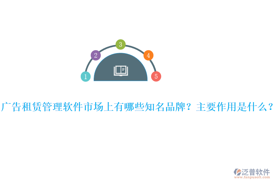 廣告租賃管理軟件市場(chǎng)上有哪些知名品牌？主要作用是什么？