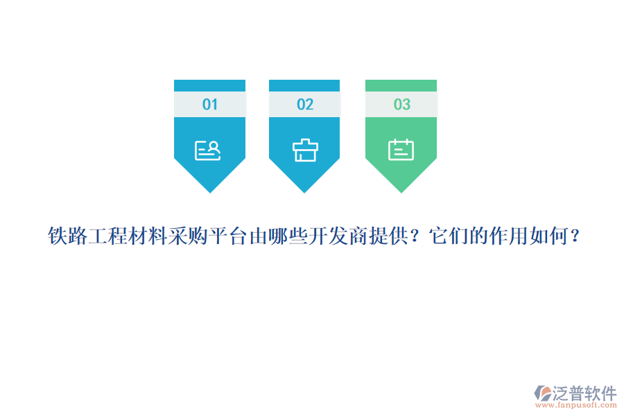 鐵路工程材料采購平臺由哪些開發(fā)商提供？它們的作用如何？