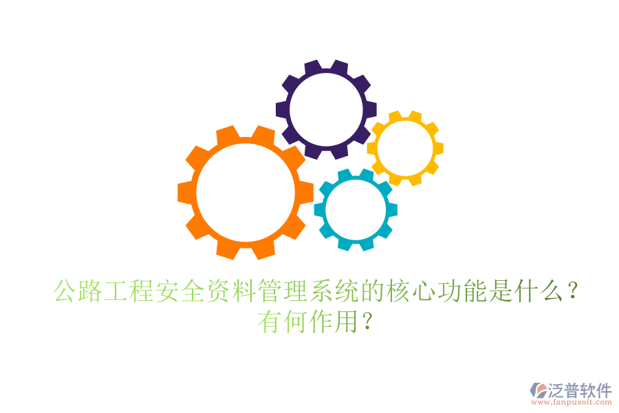 公路工程安全資料管理系統(tǒng)的核心功能是什么？有何作用？