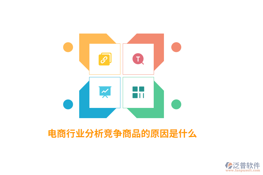 電商行業(yè)分析競(jìng)爭(zhēng)商品的原因是什么？