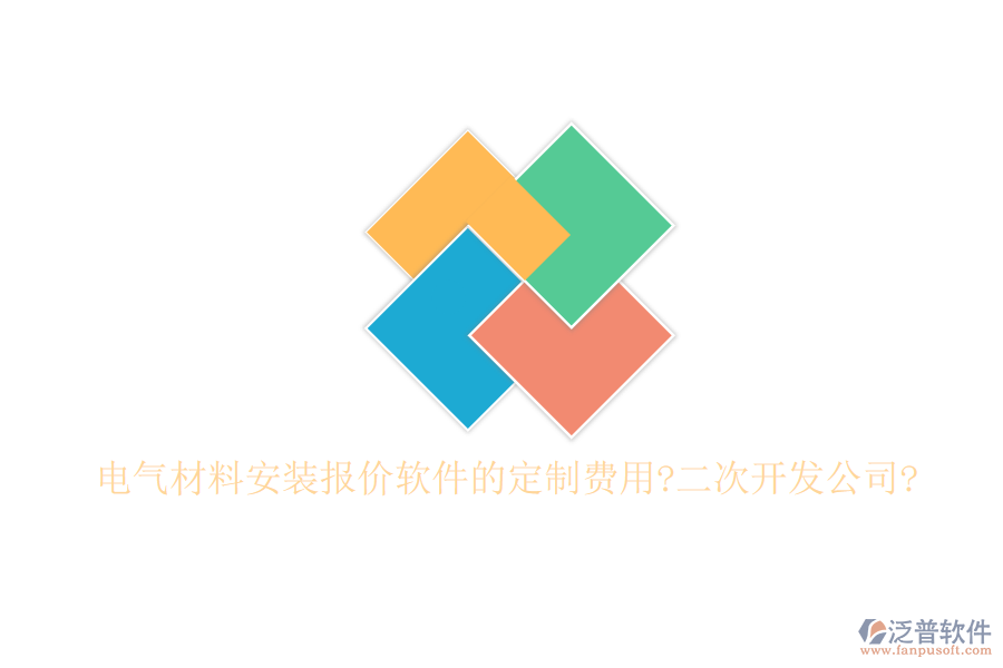 電氣材料安裝報(bào)價(jià)軟件的定制費(fèi)用?<a href=http://www.theonlineadagency.com/Implementation/kaifa/ target=_blank class=infotextkey>二次開(kāi)發(fā)</a>公司?
