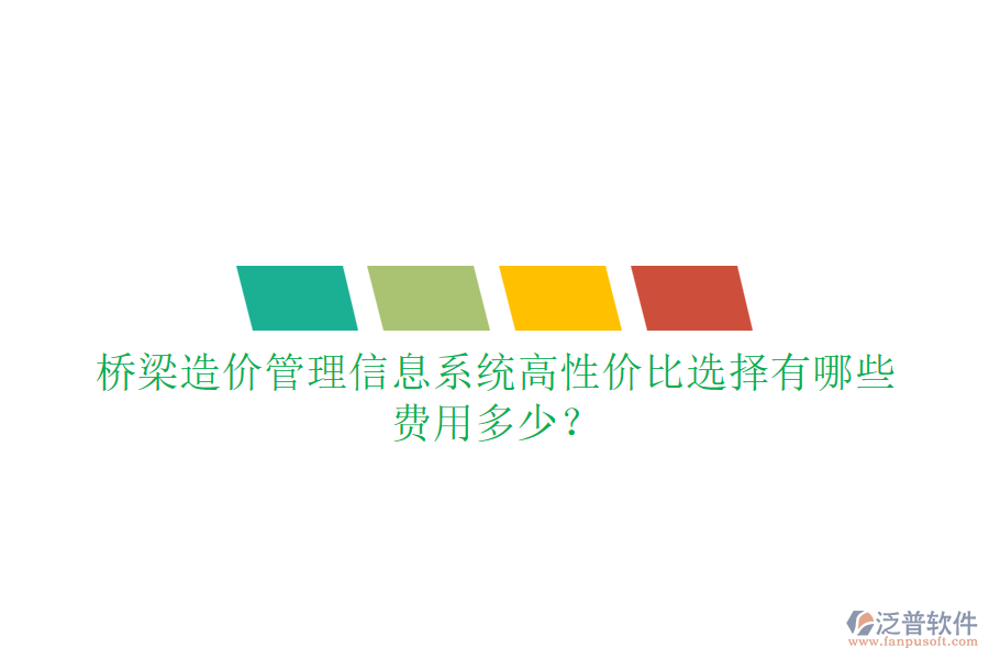 橋梁造價管理信息系統(tǒng)高性價比選擇有哪些？費用多少？
