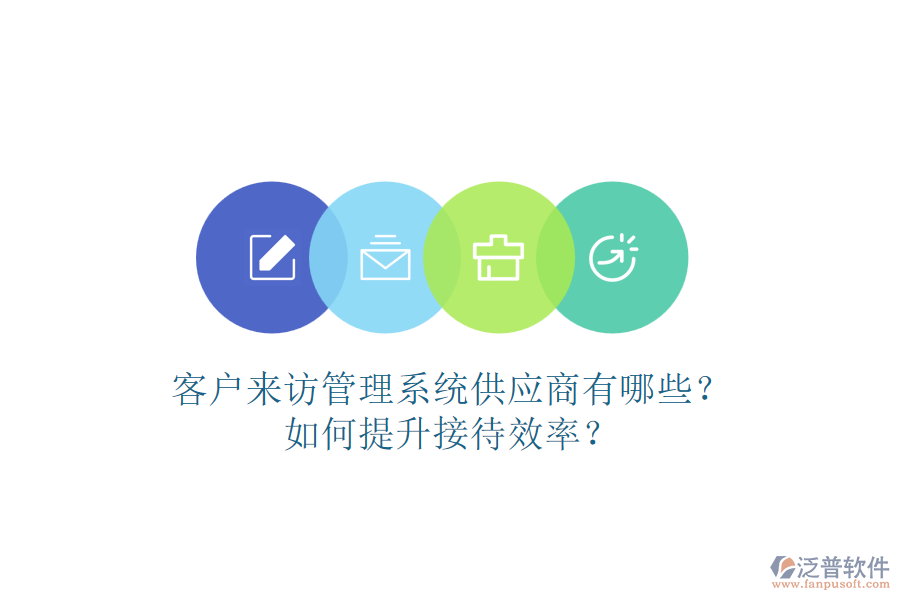 客戶來訪管理系統(tǒng)供應(yīng)商有哪些？如何提升接待效率？