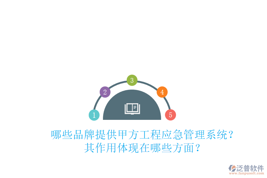哪些品牌提供甲方工程應(yīng)急管理系統(tǒng)？其作用體現(xiàn)在哪些方面？