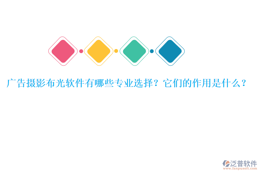 廣告攝影布光軟件有哪些專業(yè)選擇？它們的作用是什么？