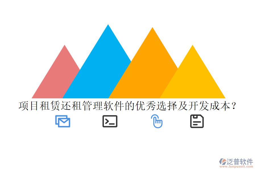 項(xiàng)目租賃還租管理軟件的優(yōu)秀選擇及開發(fā)成本？