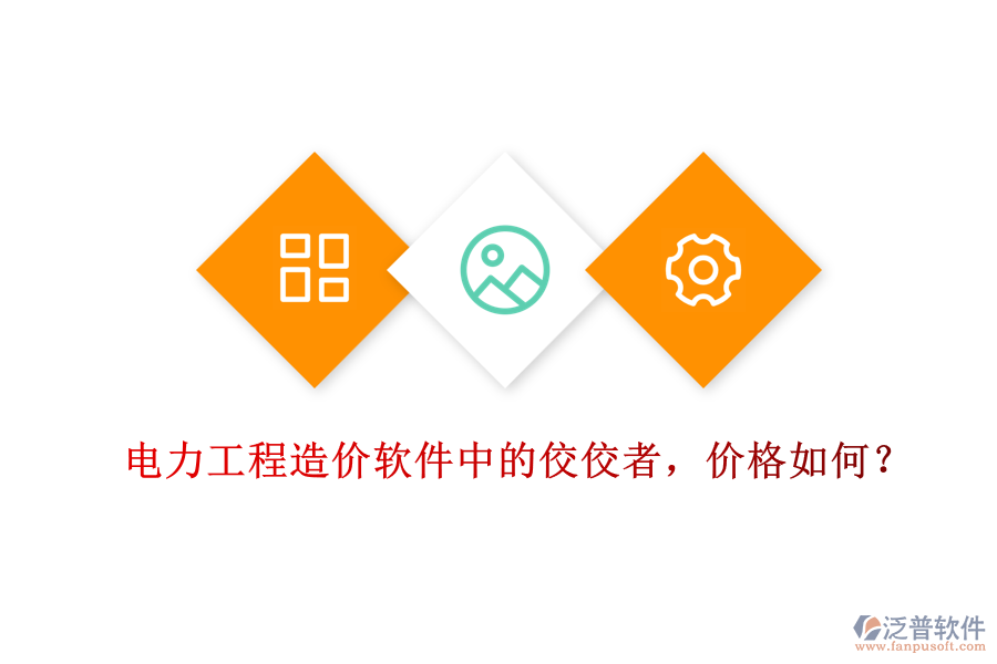 電力工程造價(jià)軟件中的佼佼者，價(jià)格如何？