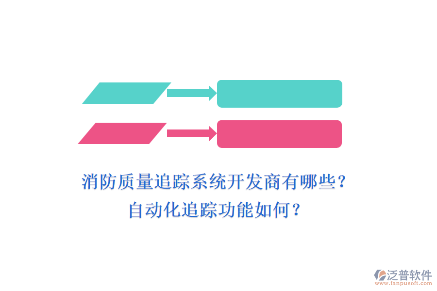 消防質量追蹤系統(tǒng)開發(fā)商有哪些？自動化追蹤功能如何？