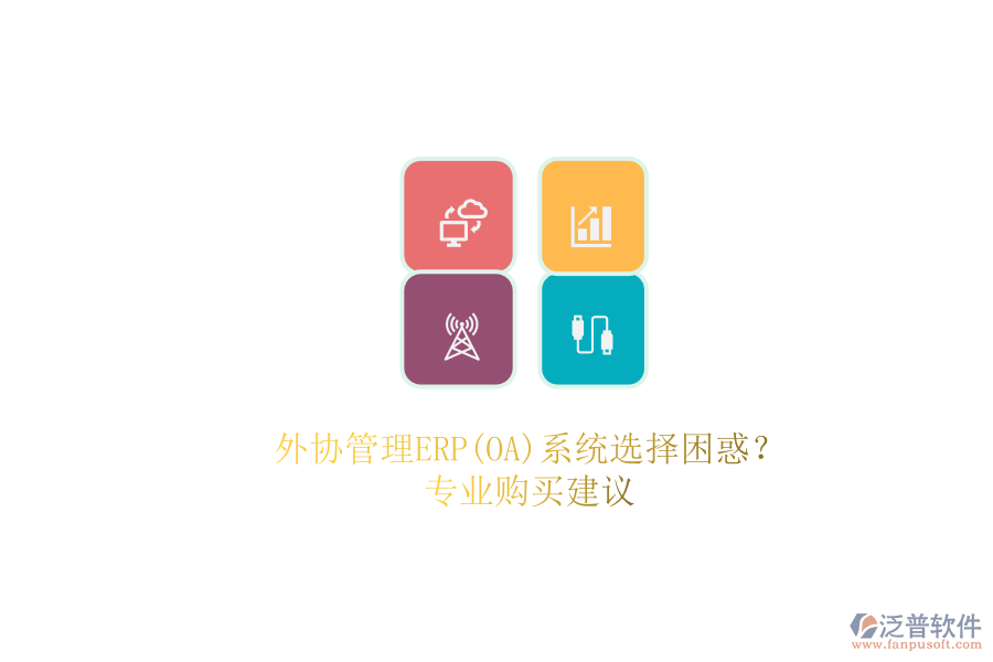 外協(xié)管理ERP(OA)系統(tǒng)選擇困惑？.png
