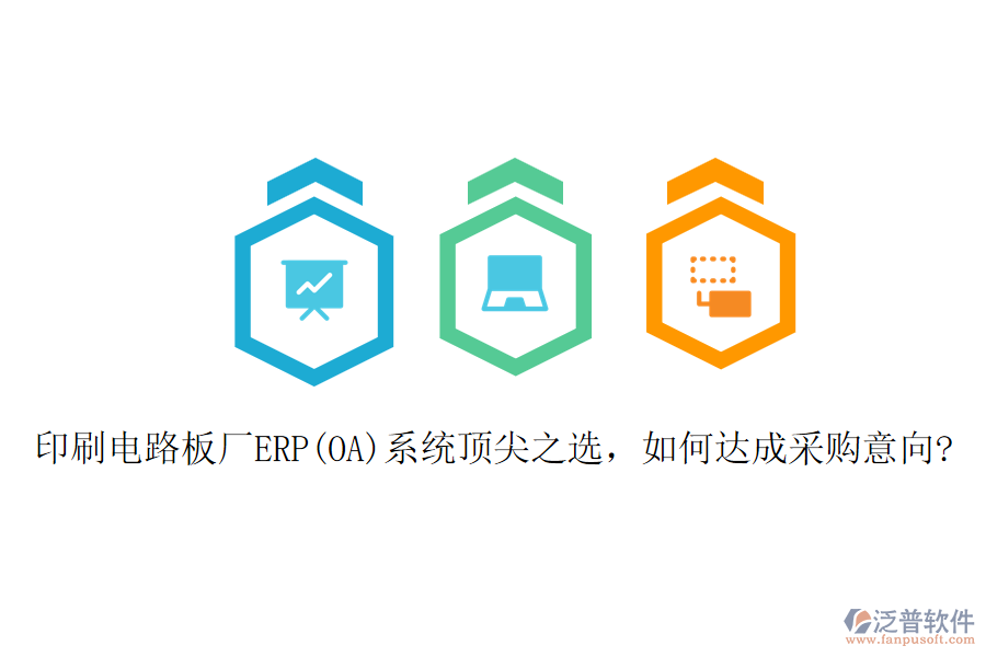 印刷電路板廠ERP(OA)系統(tǒng)頂尖之選，如何達(dá)成采購(gòu)意向?