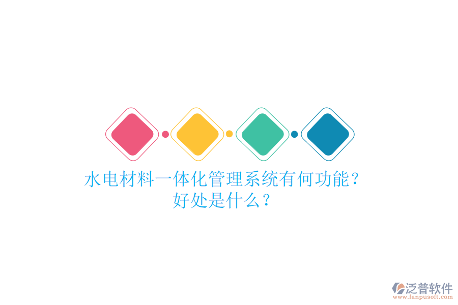 水電材料一體化管理系統(tǒng)有何功能？好處是什么？