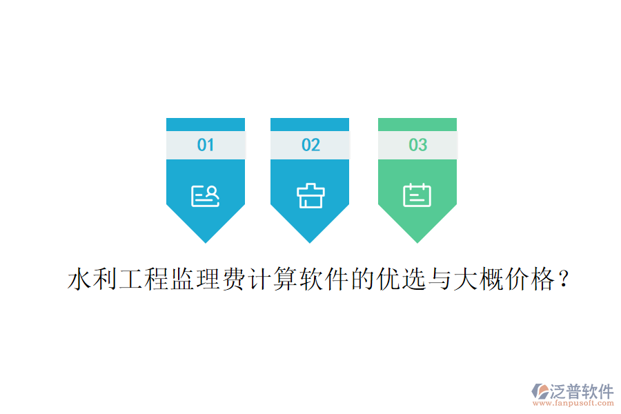水利工程監(jiān)理費(fèi)計算軟件的優(yōu)選與大概價格？