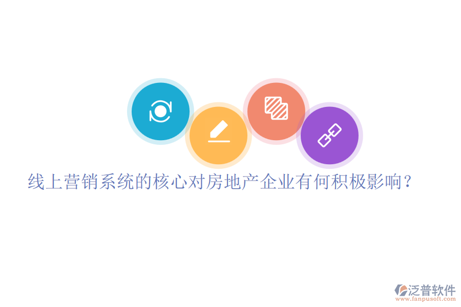 線上營銷系統(tǒng)的核心對房地產(chǎn)企業(yè)有何積極影響？
