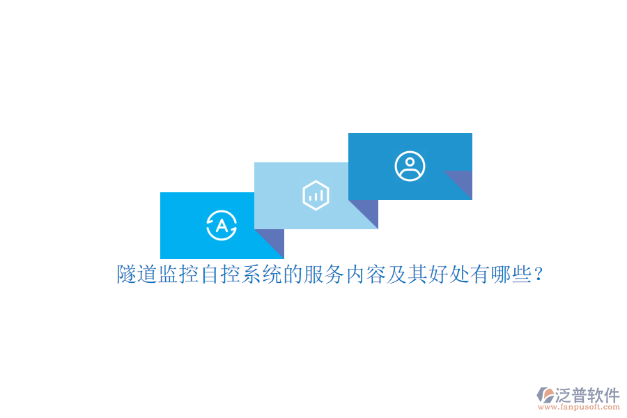 隧道監(jiān)控自控系統(tǒng)的服務內(nèi)容及其好處有哪些？