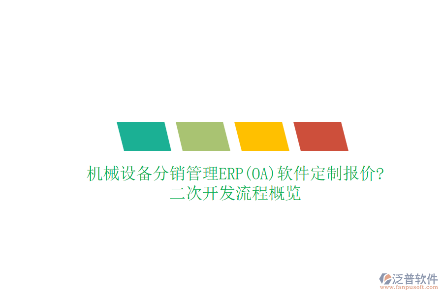 機(jī)械設(shè)備分銷管理ERP(OA)軟件定制報(bào)價(jià)?<a href=http://www.theonlineadagency.com/Implementation/kaifa/ target=_blank class=infotextkey>二次開發(fā)</a>流程概覽
