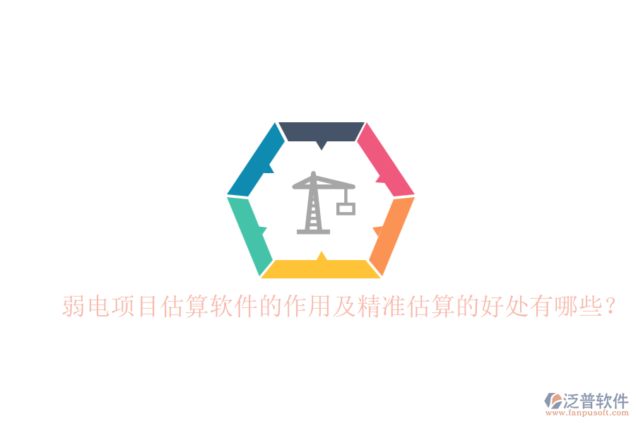 弱電項目估算軟件的作用及精準估算的好處有哪些？